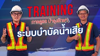 อบรมเรื่องการดูแลระบบบำบัดน้ำเสียขนาดใหญ่อย่างไร? เพื่อลดปัญหาสิ่งแวดล้อม