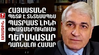 Հայաստանը պետք է տնտեսապես պատրաստ լինի «խաչմերուկում» դերակատար դառնալու համար