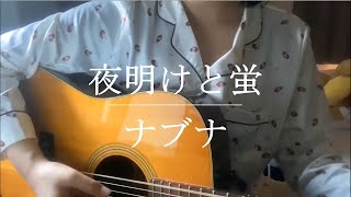 夜明けと蛍 / ナブナ【Cover】