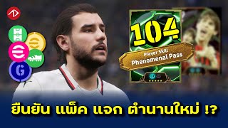 ยืนยันอัพเดท | ทองฟรี, แพ็คใหม่, ตำนานใหม่ ? | eFootball