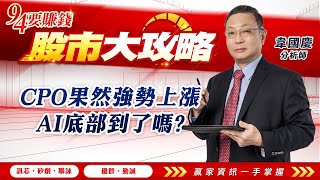 【94要賺錢 股市大攻略】CPO果然強勢上漲 AI底部到了嗎?｜20230914｜分析師 韋國慶｜三立新聞網 SETN.com