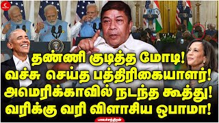 தண்ணி குடித்த மோடி! வச்சு செய்த பத்திரிகையாளர் - அமெரிக்காவில் நடந்த கூத்து | Balachandran | Milton