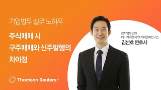 주식매매 시 구주매매와 신주발행의 차이점 I [M\u0026A Masterclass] 기업 인수합병 거래와 실무