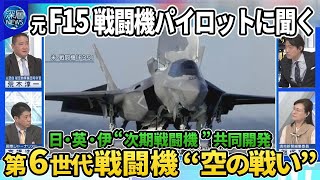 【深層NEWS】日・英・伊の共同開発「GCAP」次期戦闘機の開発実態▽元F15戦闘機パイロット語る第6世代戦闘機“空の戦い”▽“戦闘支援無人機”の役割…米国は価格で開発にジレンマ▽中国第6世代「白帝」