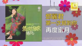 邓丽君 Teresa Teng - 再度蜜月 Zai Du Mi Yue (Original Music Audio)