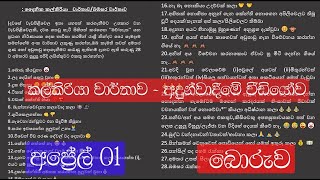 අප්‍රෙල් 01  වැරදි ගොඩායි කියන අයට වැරදි හදාගන්න ප්‍රායෝගික වැඩපිලිවෙලක්