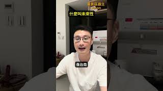 什麼是未來性‼️「這因素」房價飆漲🤑資深觀點分析【重劃區霸主Jason】告訴你