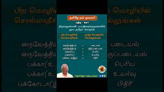 #தமிழே_நம்_முகவரி  திருக்குறள்மணி புலவர் இறைக்குருவனாரின்தூய தமிழ் சொற்கள்பதிவு - 987 #tamil#shorts