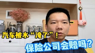 汽车被水淹后保险还能赔吗？购买的车险种类将决定理赔额度多少！