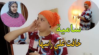 سامية خافت مشيت كانجري عندها🙄خلعتني فاتي بقا فيها الحال سمعو شنو قالت علينا أنا وسامية صدمتني😱