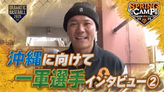 【春季キャンプ】沖縄キャンプに向けて一軍選手インタビュー②【巨人】