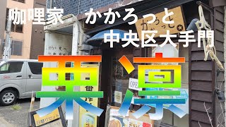 【福岡カレー探訪】グルメ都市福岡でカレーを食べてみたらとんでもない美味しさ！#42 【カレー】【かかろっと】【グルメ】【福岡グルメ】【福岡】【大手門】【ランチ】【fukuoka】【delicious】