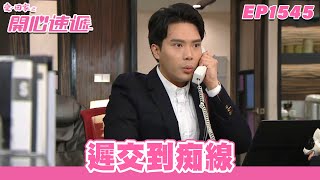 【愛．回家之開心速遞】完整版 第1545集 遲交到痴線 | 劉丹、呂慧儀、單立文、蘇韻姿、湯盈盈、滕麗名、周嘉洛、張景淳、林淑敏