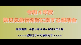 令和4年度防災気象情報等に関する説明会（６）