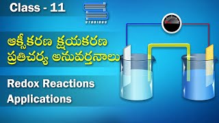 ఆక్సీకరణ క్షయకరణ - Applications of Redox Reactions | Class 11 Chemistry | Studious Telugu