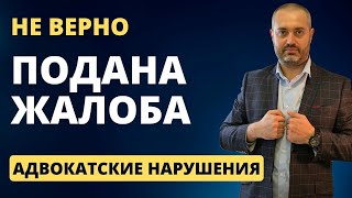 Адвокатские нарушения #4 - Неправильно подана жалоба на адвоката в палату Удмуртской Республики