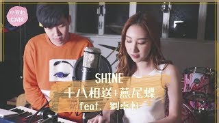 Shine - 十八相送+燕尾蝶 Acoustic Cover by 小背心/劉卓軒