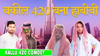 वकील 420 बना हबीबी | Kallu 420 | Kallu 420 habibi | Ibrahim 420 | baba 420 | Kallu 420 Comedy |