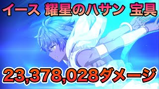 【FGO】耀星のハサンの宝具で2337万8028ダメージ