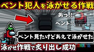 [Among Us]人狼3000戦経験者！ベントインポスターを泳がせる作戦！上手いキルの２人を炙り出す【#アマングアス #AmongUs #宇宙人狼 人狼ガチ勢日本語実況解説 立ち回りコツ初心者講座】