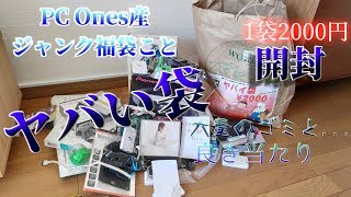 【ジャンク, 福袋】2020年始企画 第2弾！PC Ones産のヤバい袋は神袋？その中身に驚愕