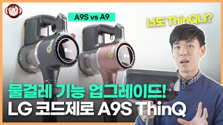 3년만의 후속작! LG 코드제로 A9S ThinQ 무선청소기의 좋아진 점과 아쉬운 점은?