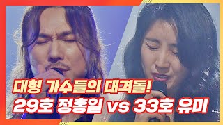 [선공개] 대형 가수들의 대격돌⚡️ 29호 가수 정홍일 vs 33호 가수 유미〈싱어게인(singagain) 11회〉