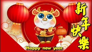 新年快樂，新年祝福語，送給親朋好友最深的祝福，Happy new year，新年祝賀詞/新春吉祥話/賀年祝福/恭賀新禧(第128集)3