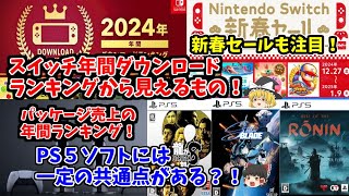 【PS5ソフトには一定の壁アリ？！】スイッチ年間ダウンロードランキングから見えるものと年間パッケージ売上ランキングから見えるもの【年間ランキングまとめとセール情報】