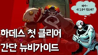 하데스 첫 클리어 간단 뉴비 가이드 어려우면 보세요｜Hades