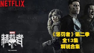 这才是男人应该看的片子 美剧《惩罚者》第二季完整版