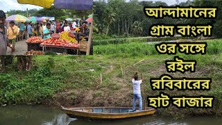 আন্দামানের গ্রামবাংলা ও সঙ্গেরইল রবিবারের হাটবাজার #viralvideo #andaman #village #champavlogandaman