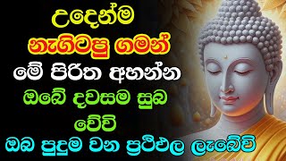 #seth pirith  Udasanata Balagathu Pirith - සියලු දෝශයන් නසන සෙත් පිරිත් දේශනාව (සෙත් පිරිත්)