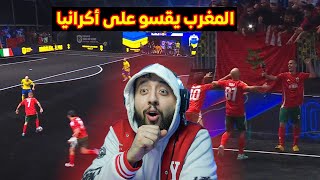 ردة فعلي على فوز المنتخب المغربي بتسعة أهداف ضد المنتخب المغربي في بطولة الكينغز ليج بإيطاليا