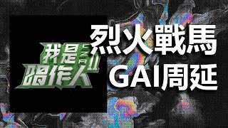 烈火戰馬（live） - GAI周延 I 動態歌詞【Lyrics Video】（我是唱作人）