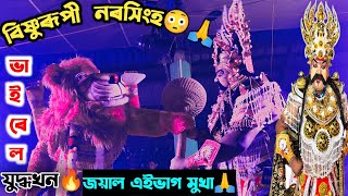 ভগৱানৰ ভয়ংকৰ ৰূপ ধাৰণ😳/nrisngha koshipur judha/#dergaon_buoy #broklendboy #vauna #vauna_judha#vawna