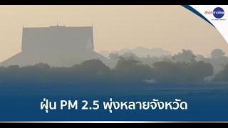 ฝุ่น PM 2.5 พุ่งหลายจังหวัด กทม. อ่วม 55 พื้นที่