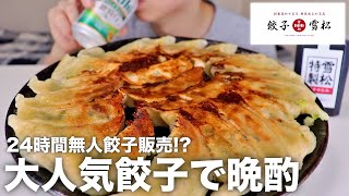 【餃子の雪松】24時間無人餃子販売の大人気餃子とビールで乾杯しちゃう！