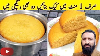 1 Minute Cake Recipe | Without Oven Cake Recipe | No Beater NO Blendar | Low Cost Cake Recipe By KFS