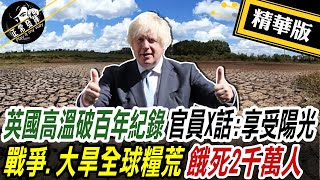 【超黑內幕「正」精彩】 英國高溫破百年紀錄  官員X話:享受陽光 戰爭.大旱全球爆糧荒 餓死2千萬人 @正常發揮PimwTalk      20220720精華版