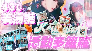 慶祝姜濤23歲生日 大量姜糖銅鑼灣出沒打卡｜後援活動盤點：430姜濤誕免費搭電車、慈善精品售賣收益捐慈善機構｜Channel C HK