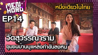 วัดสุวรรณารามราชวรวิหาร : Menhoro EP14