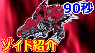 【ゾイドワイルド紹介】90秒でわかる！デスレックス【ZOIDS動画】