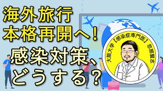 海外旅行本格再開へ！感染対策、どうする？編｜大阪大学 感染症専門医 忽那賢志｜プラスサイダー