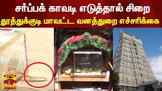 சர்ப்பக் காவடி எடுத்தால் சிறை - தூத்துக்குடி மாவட்ட வனத்துறை எச்சரிக்கை