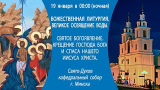 19.01.2025. Прямая трансляция Божественной литургии (ночной) из Свято-Духова собора г. Минска.