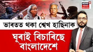 Bangladesh wants Sheikh Hasina back :বাংলাদেশক ঘূৰাই লাগে শ্ৱেখ হাছিনাক ,  ভাৰতলৈ পত্ৰ প্ৰেৰণ | N18G