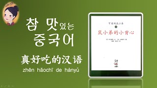 [참맛중국어]그림책 수업 _꼬마미키 1_꼬마미키의 작은 조끼(鼠小弟的小背心)