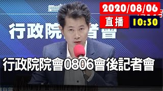 【現場直擊】行政院院會0806會後記者會