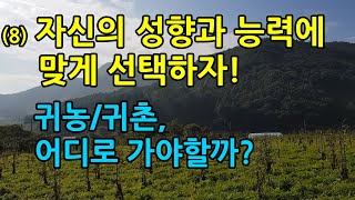 자신의 성향과 능력에 맞게 선택하자! (8)귀농귀촌 어디로 가야 할까